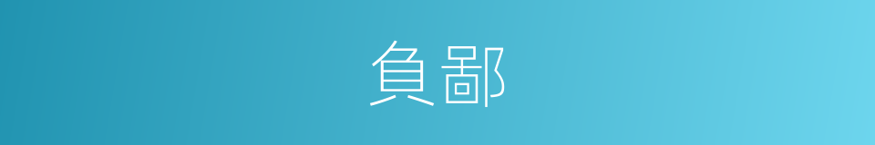 負鄙的意思