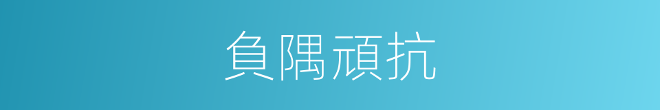 負隅頑抗的意思