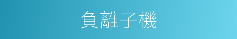 負離子機的同義詞