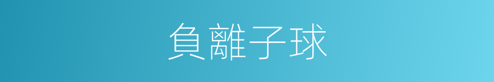 負離子球的同義詞