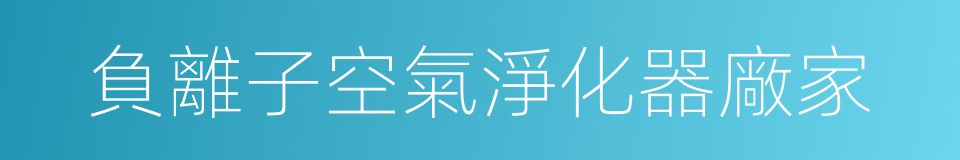 負離子空氣淨化器廠家的同義詞