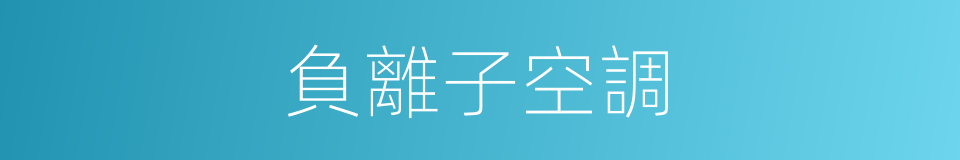 負離子空調的同義詞