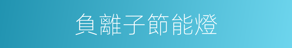 負離子節能燈的同義詞