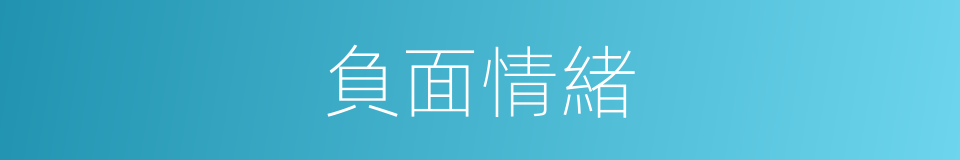 負面情緒的同義詞