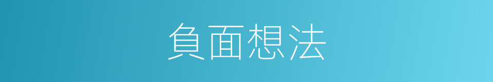 負面想法的同義詞