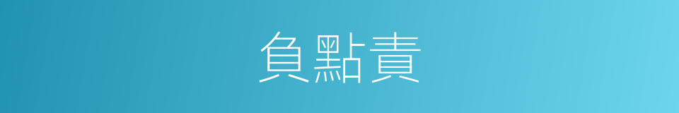 負點責的同義詞