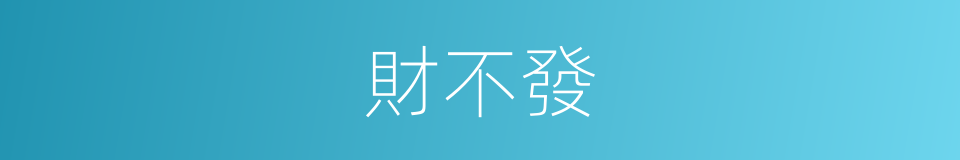 財不發的同義詞