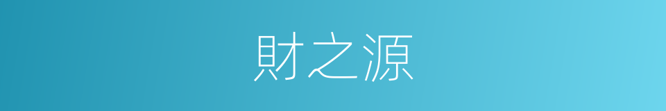 財之源的同義詞