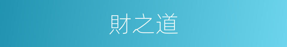 財之道的同義詞
