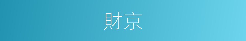 財京的同義詞