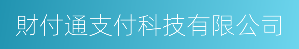 財付通支付科技有限公司的同義詞