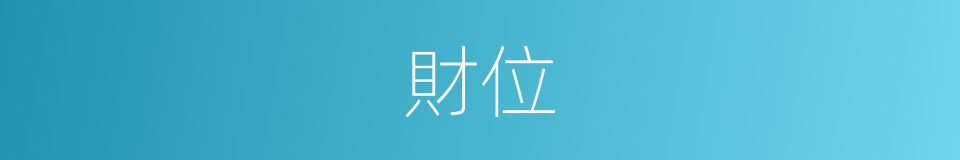 財位的意思