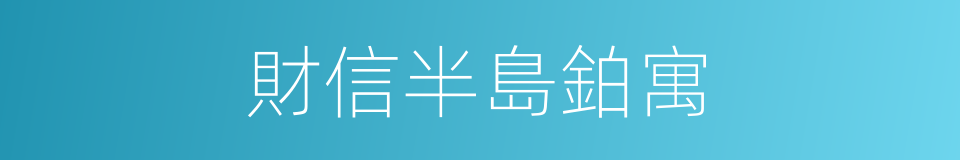 財信半島鉑寓的同義詞