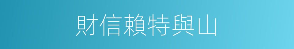 財信賴特與山的同義詞