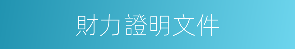 財力證明文件的同義詞