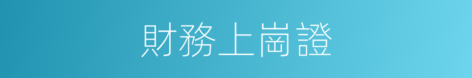 財務上崗證的同義詞