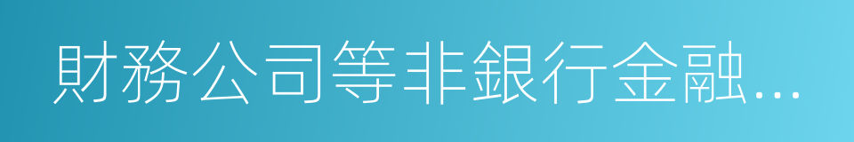 財務公司等非銀行金融機構的同義詞