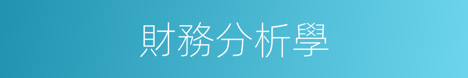 財務分析學的同義詞