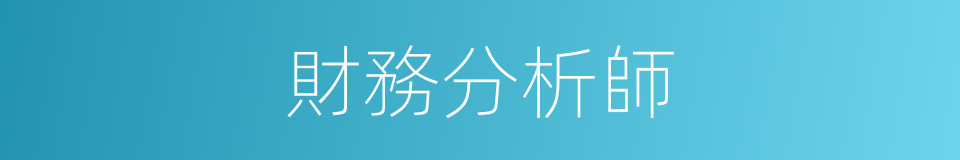 財務分析師的同義詞