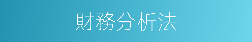 財務分析法的同義詞