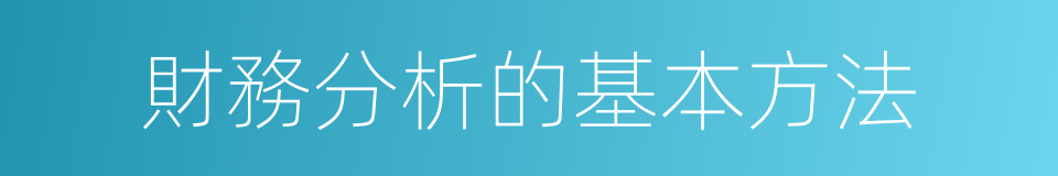 財務分析的基本方法的同義詞