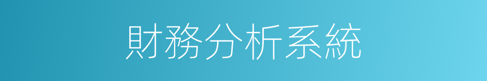 財務分析系統的同義詞