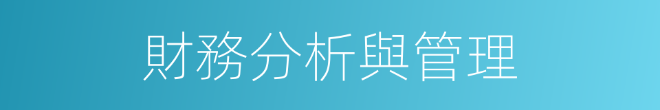 財務分析與管理的同義詞