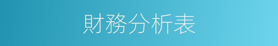 財務分析表的同義詞