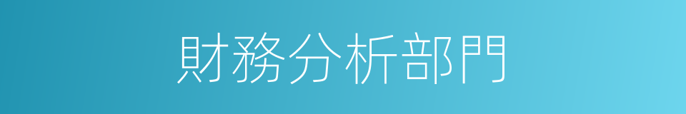 財務分析部門的同義詞
