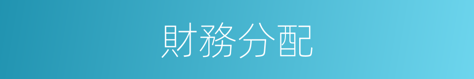 財務分配的同義詞