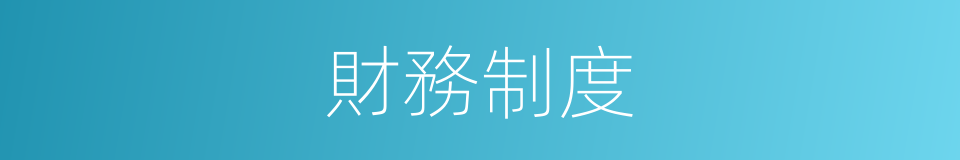 財務制度的同義詞