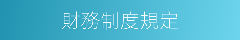 財務制度規定的同義詞