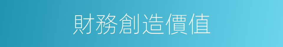 財務創造價值的同義詞