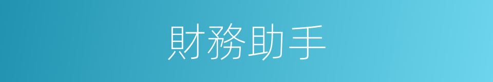財務助手的同義詞