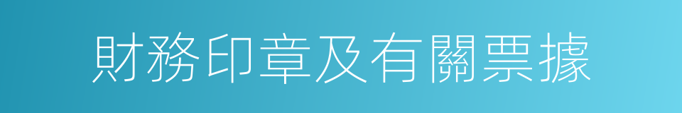 財務印章及有關票據的同義詞