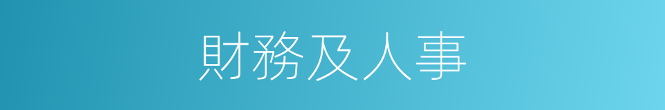 財務及人事的同義詞