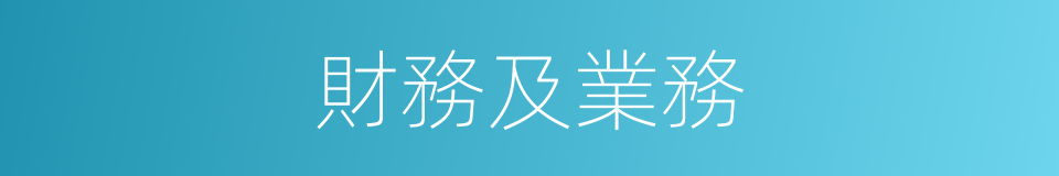 財務及業務的同義詞