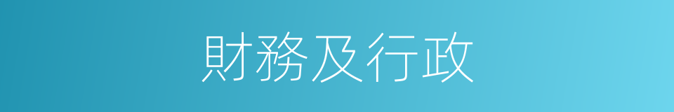 財務及行政的同義詞