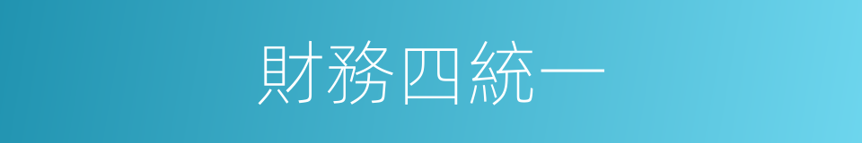 財務四統一的同義詞