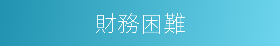 財務困難的同義詞