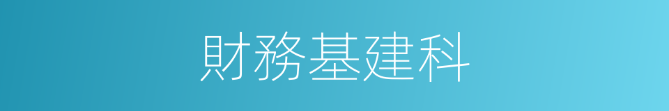 財務基建科的同義詞