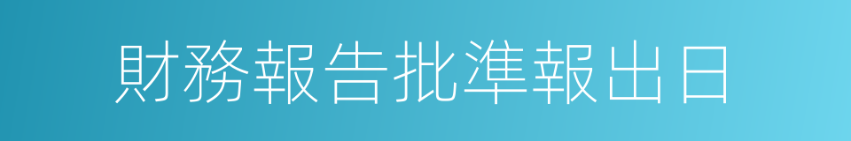 財務報告批準報出日的同義詞