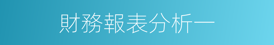 財務報表分析一的同義詞