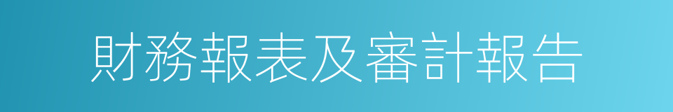 財務報表及審計報告的同義詞