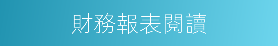 財務報表閱讀的同義詞
