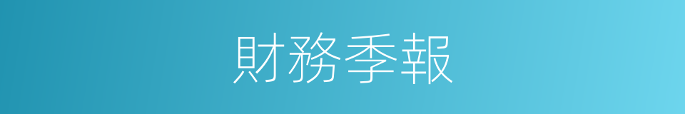 財務季報的同義詞