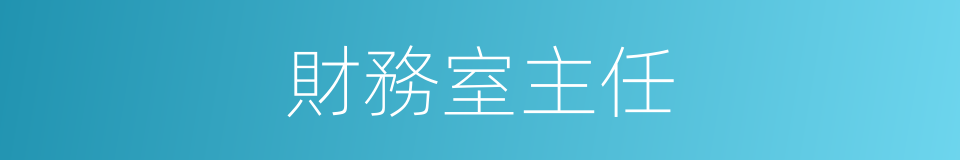 財務室主任的同義詞