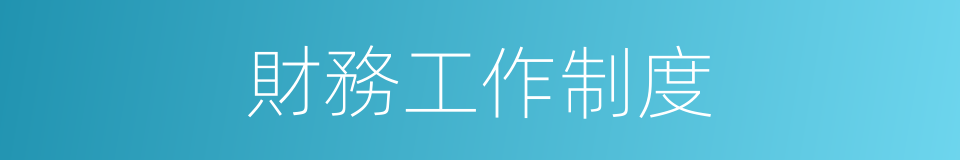 財務工作制度的同義詞