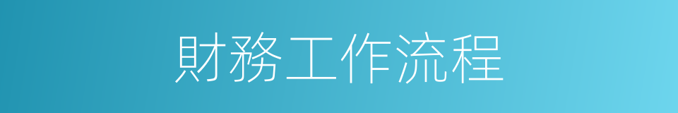 財務工作流程的同義詞
