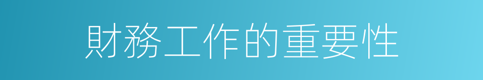 財務工作的重要性的同義詞